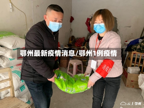 鄂州最新疫情消息/鄂州1例疫情