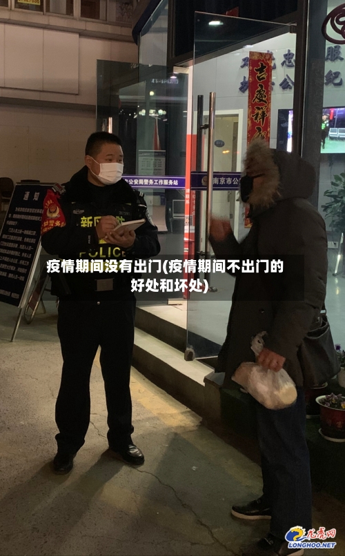 疫情期间没有出门(疫情期间不出门的好处和坏处)