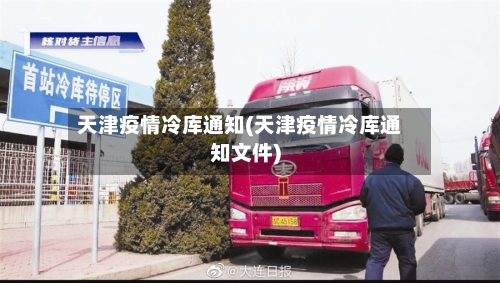 天津疫情冷库通知(天津疫情冷库通知文件)-第3张图片