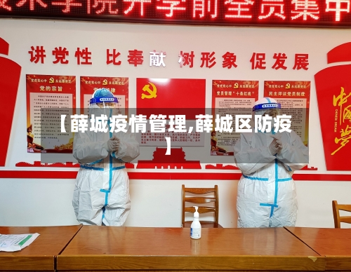【薛城疫情管理,薛城区防疫】