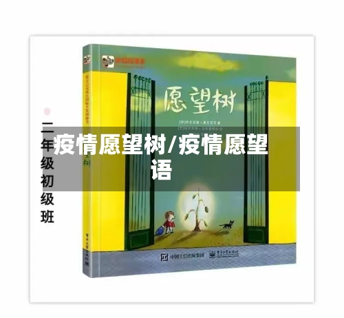 疫情愿望树/疫情愿望语