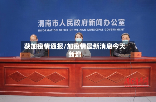 获加疫情通报/加疫情最新消息今天新增