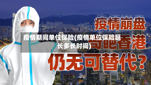 疫情期间单位保险(疫情单位保险延长多长时间)-第2张图片