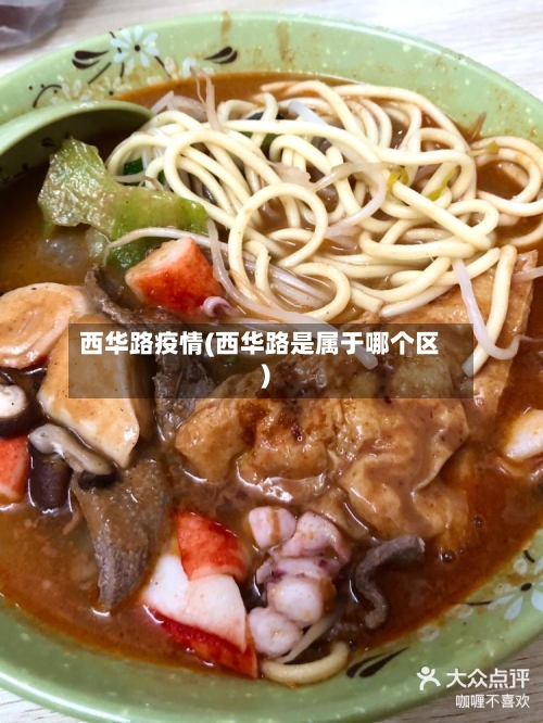 西华路疫情(西华路是属于哪个区)-第3张图片