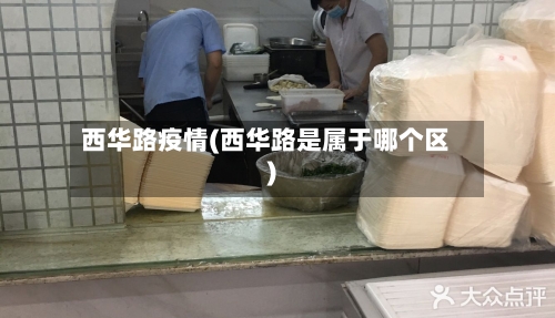 西华路疫情(西华路是属于哪个区)-第2张图片