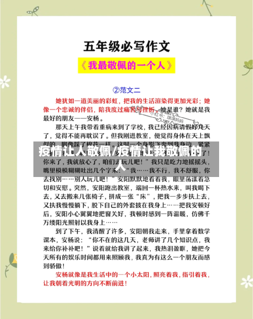 疫情让人敬佩/疫情让我敬佩的人