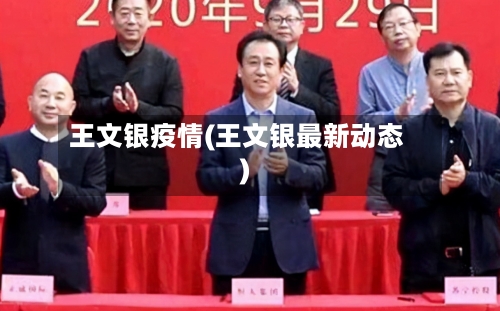 王文银疫情(王文银最新动态)