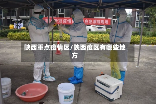 陕西重点疫情区/陕西疫区有哪些地方