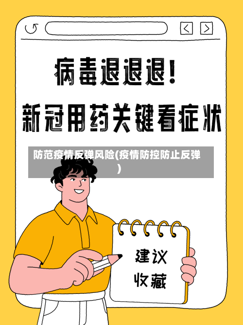 防范疫情反弹风险(疫情防控防止反弹)