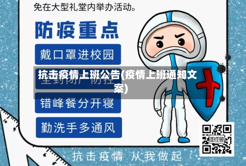 抗击疫情上班公告(疫情上班通知文案)-第2张图片