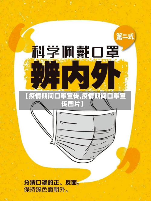 【疫情期间口罩宣传,疫情期间口罩宣传图片】