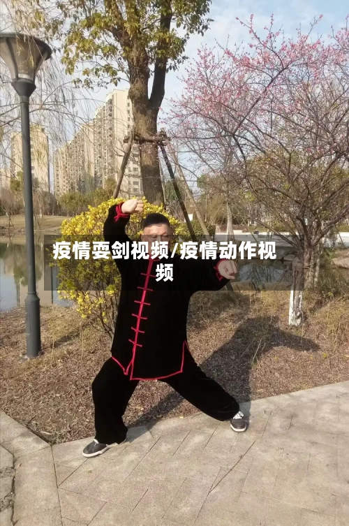疫情耍剑视频/疫情动作视频-第2张图片