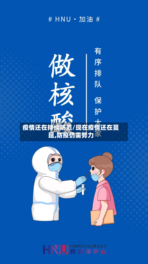 疫情还在持续防范/现在疫情还在蔓延,防疫仍需努力-第3张图片