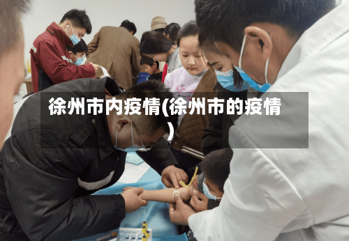 徐州市内疫情(徐州市的疫情)