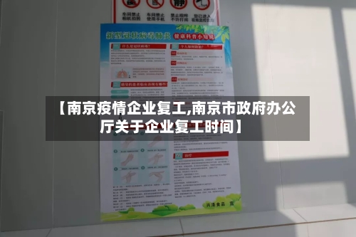 【南京疫情企业复工,南京市政府办公厅关于企业复工时间】-第2张图片