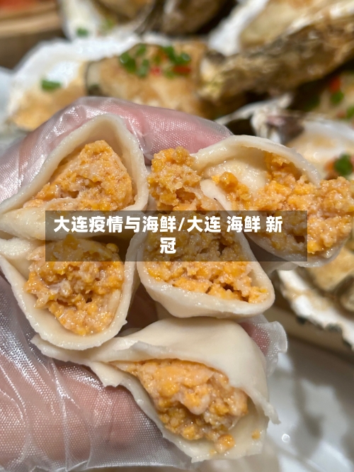 大连疫情与海鲜/大连 海鲜 新冠