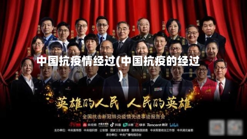 中国抗疫情经过(中国抗疫的经过)-第2张图片