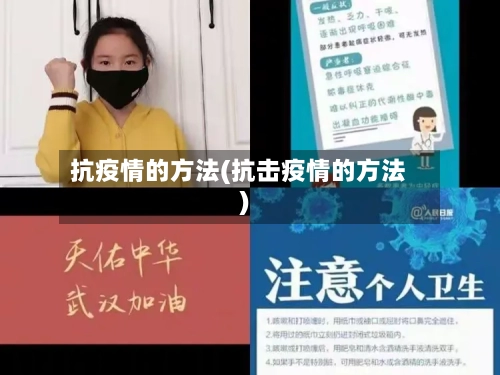 抗疫情的方法(抗击疫情的方法)