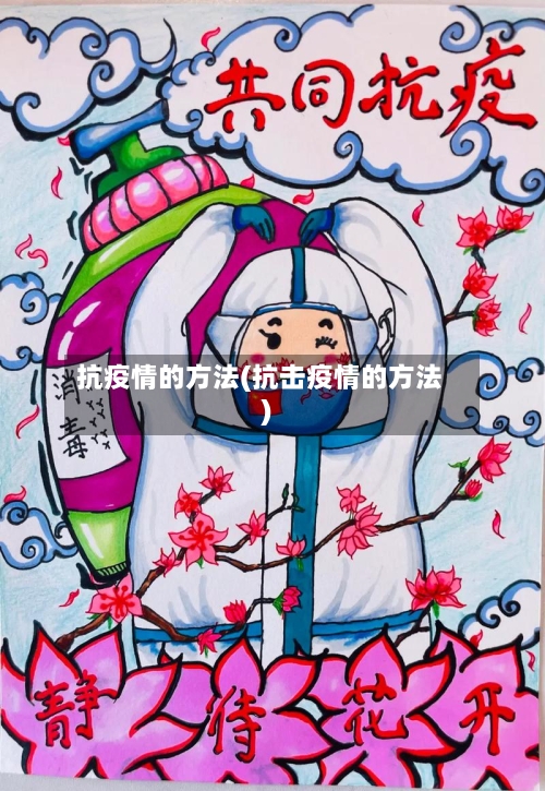 抗疫情的方法(抗击疫情的方法)-第3张图片