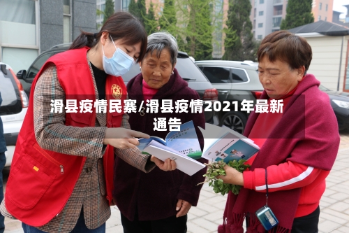 滑县疫情民寨/滑县疫情2021年最新通告