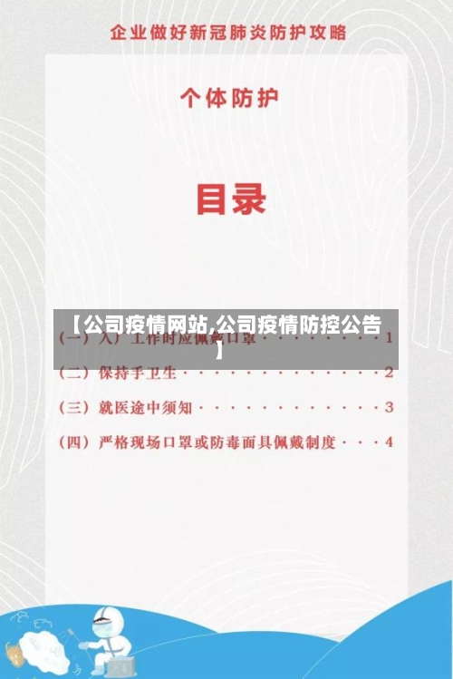 【公司疫情网站,公司疫情防控公告】