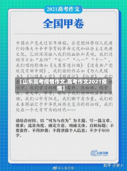 【山东高考疫情作文,高考作文2021疫情】