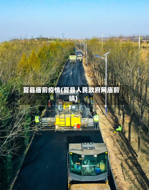 夏县庙前疫情(夏县人民政府网庙前镇)