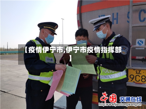 【疫情伊宁市,伊宁市疫情指挥部】