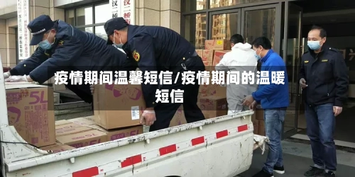 疫情期间温馨短信/疫情期间的温暖短信
