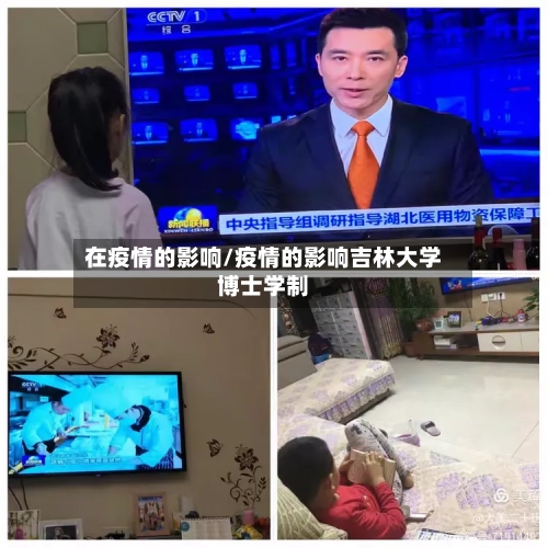 在疫情的影响/疫情的影响吉林大学博士学制