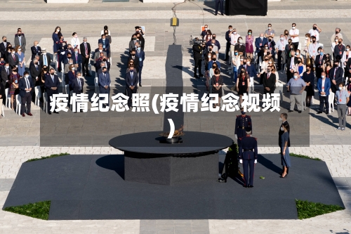 疫情纪念照(疫情纪念视频)-第2张图片