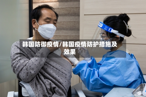 韩国防御疫情/韩国疫情防护措施及效果-第3张图片