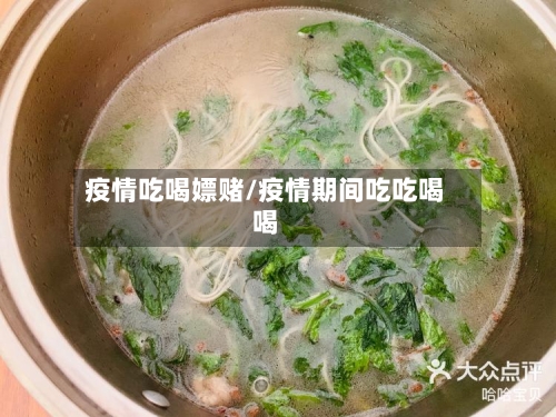 疫情吃喝嫖赌/疫情期间吃吃喝喝-第2张图片