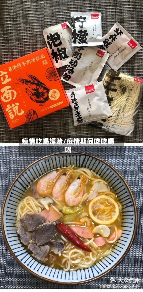 疫情吃喝嫖赌/疫情期间吃吃喝喝-第1张图片