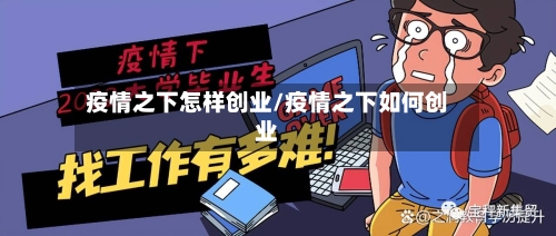 疫情之下怎样创业/疫情之下如何创业-第3张图片