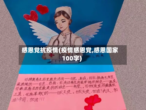感恩党抗疫情(疫情感恩党,感恩国家100字)