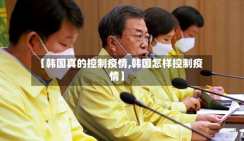 【韩国真的控制疫情,韩国怎样控制疫情】-第2张图片