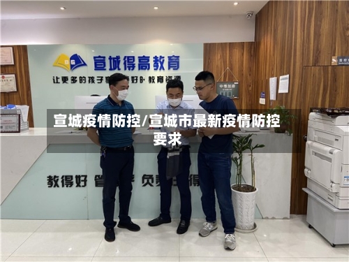 宣城疫情防控/宣城市最新疫情防控要求