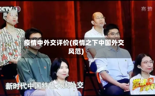 疫情中外交评价(疫情之下中国外交风范)