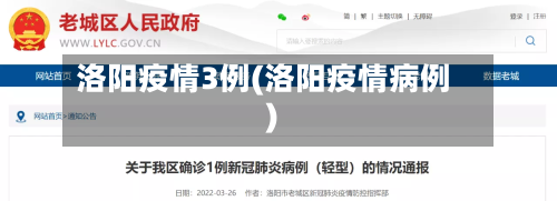 洛阳疫情3例(洛阳疫情病例)-第2张图片