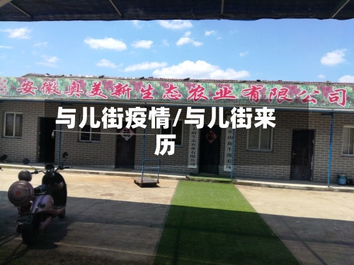 与儿街疫情/与儿街来历
