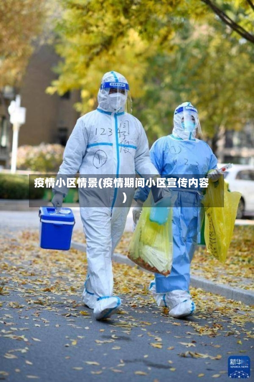 疫情小区情景(疫情期间小区宣传内容)