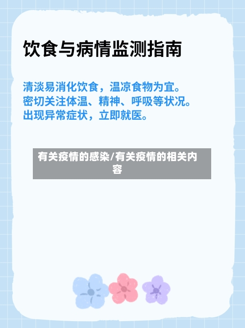 有关疫情的感染/有关疫情的相关内容-第3张图片
