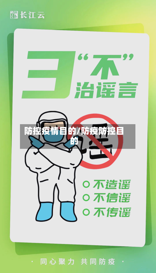 防控疫情目的/防疫防控目的