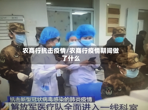 农商行抗击疫情/农商行疫情期间做了什么