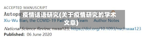 疫情话语研究(关于疫情研究的学术文章)