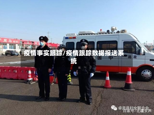 疫情事实跟踪/疫情跟踪数据报送系统-第3张图片