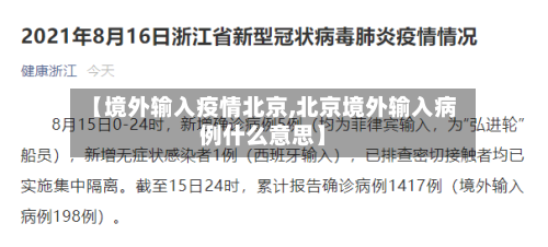 【境外输入疫情北京,北京境外输入病例什么意思】-第2张图片