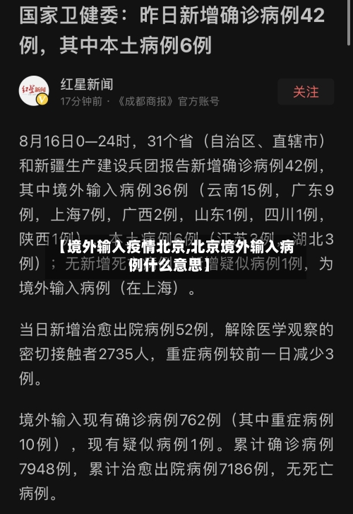 【境外输入疫情北京,北京境外输入病例什么意思】-第3张图片