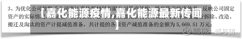 【嘉化能源疫情,嘉化能源最新传闻】-第2张图片